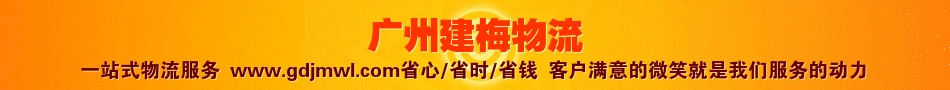 建梅物流